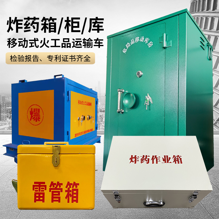 兴海易爆品存放柜 炸药柜 凯龙火工品存放柜型号解析与核心功能
